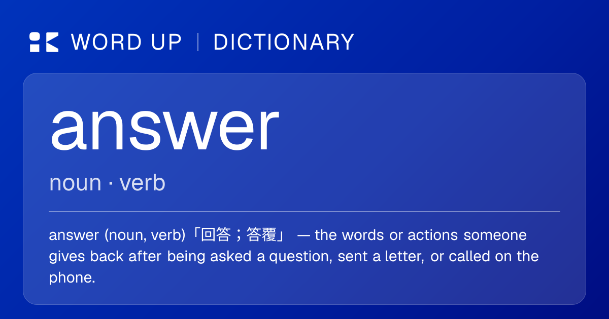 answer 回答；答覆 — 中文意思、英文定義、例句 | WORD UP Dictionary