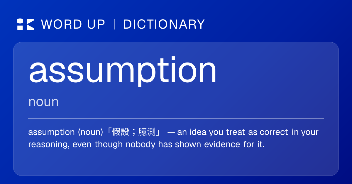 assumption 假設；臆測 — 中文意思、英文定義、例句 | WORD UP Dictionary