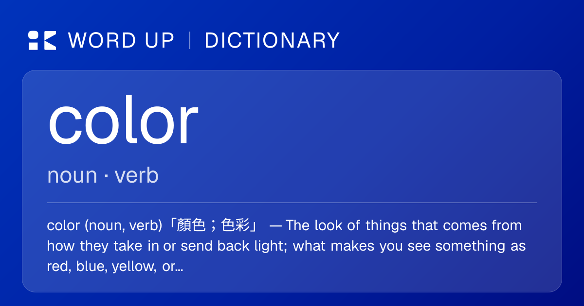 color 顏色；色彩 — 中文意思、英文定義、例句 | WORD UP Dictionary