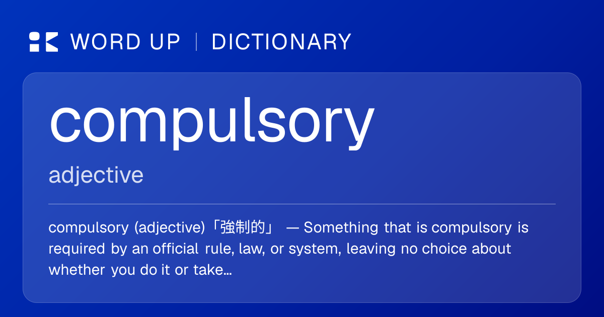 compulsory 強制的 — 中文意思、英文定義、例句 | WORD UP Dictionary