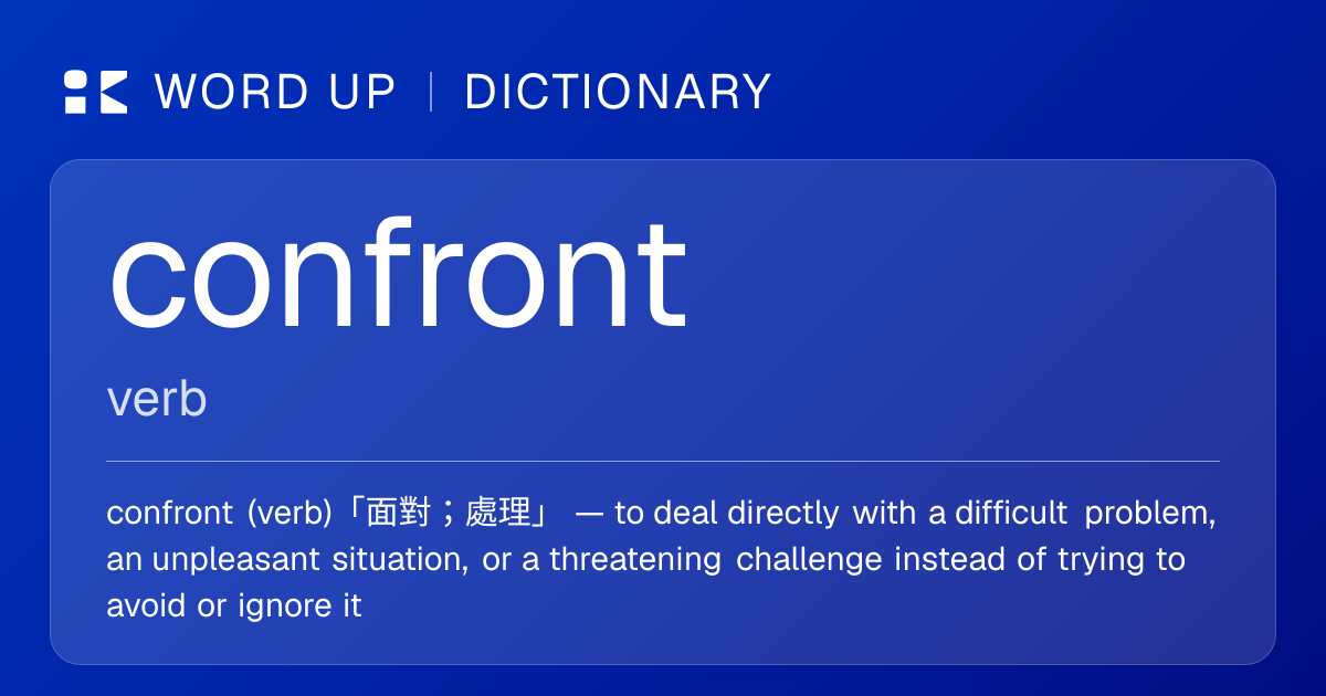 confront 面對；處理 — 中文意思、英文定義、例句 | WORD UP Dictionary