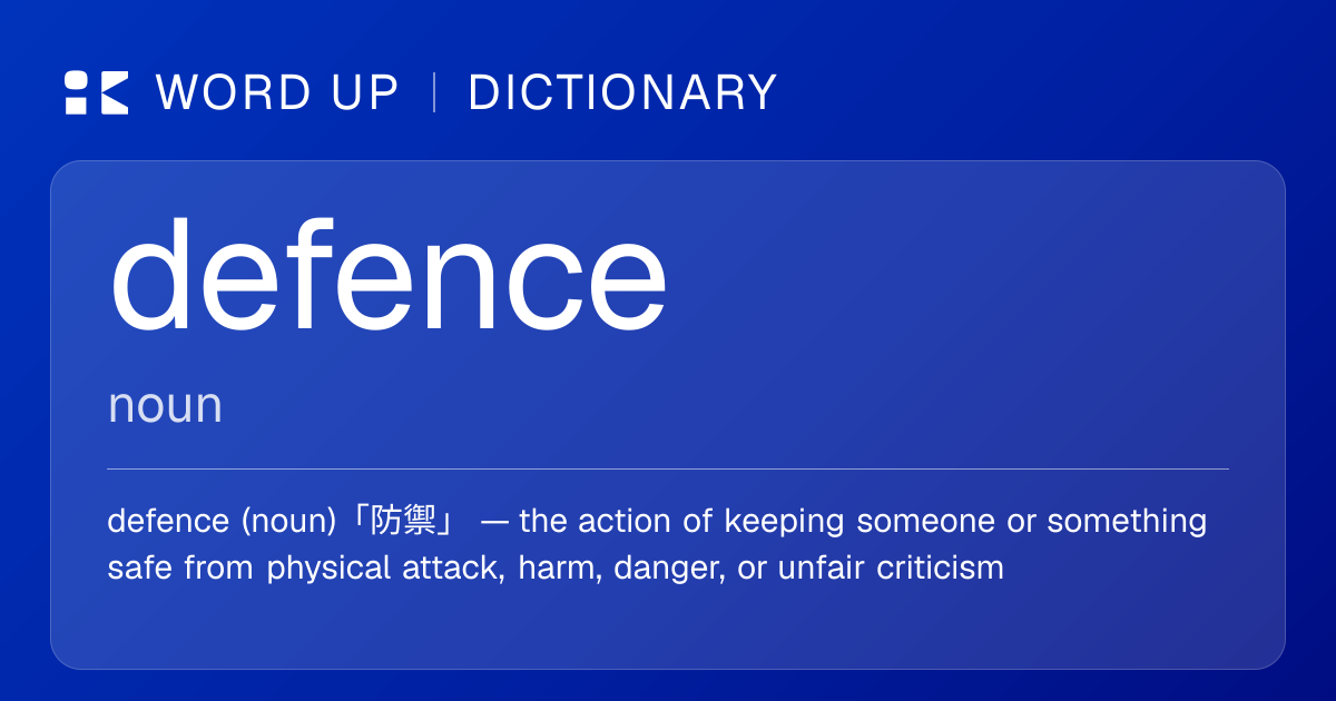 defence 防禦 — 中文意思、英文定義、例句 | WORD UP Dictionary