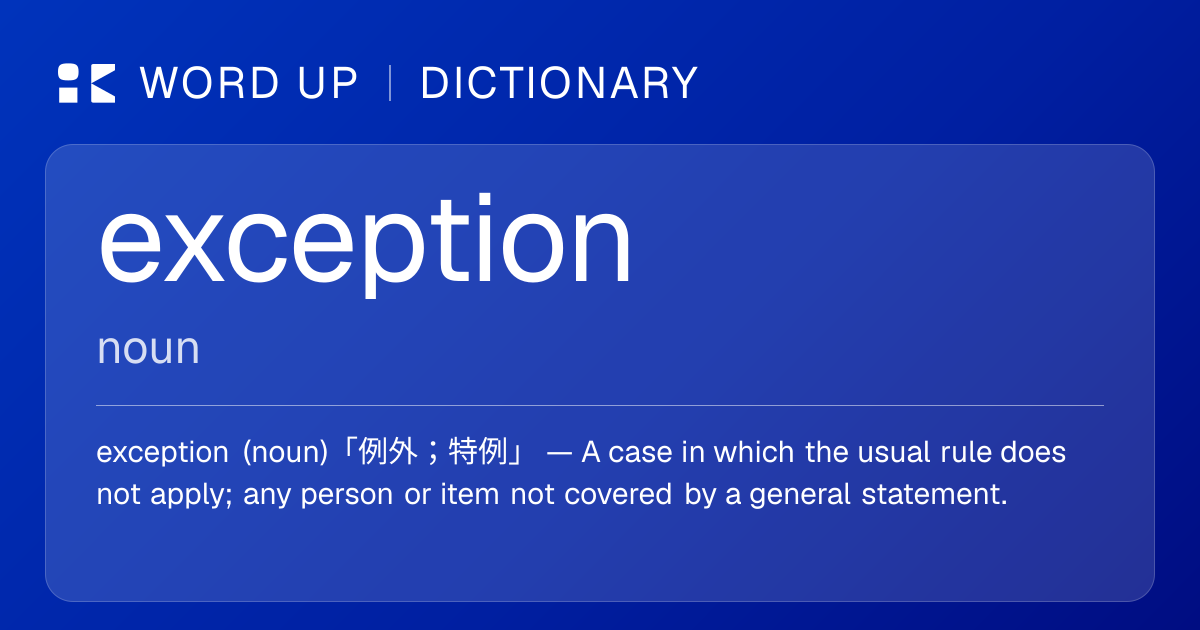 exception 例外；特例 — 中文意思、英文定義、例句 | WORD UP Dictionary