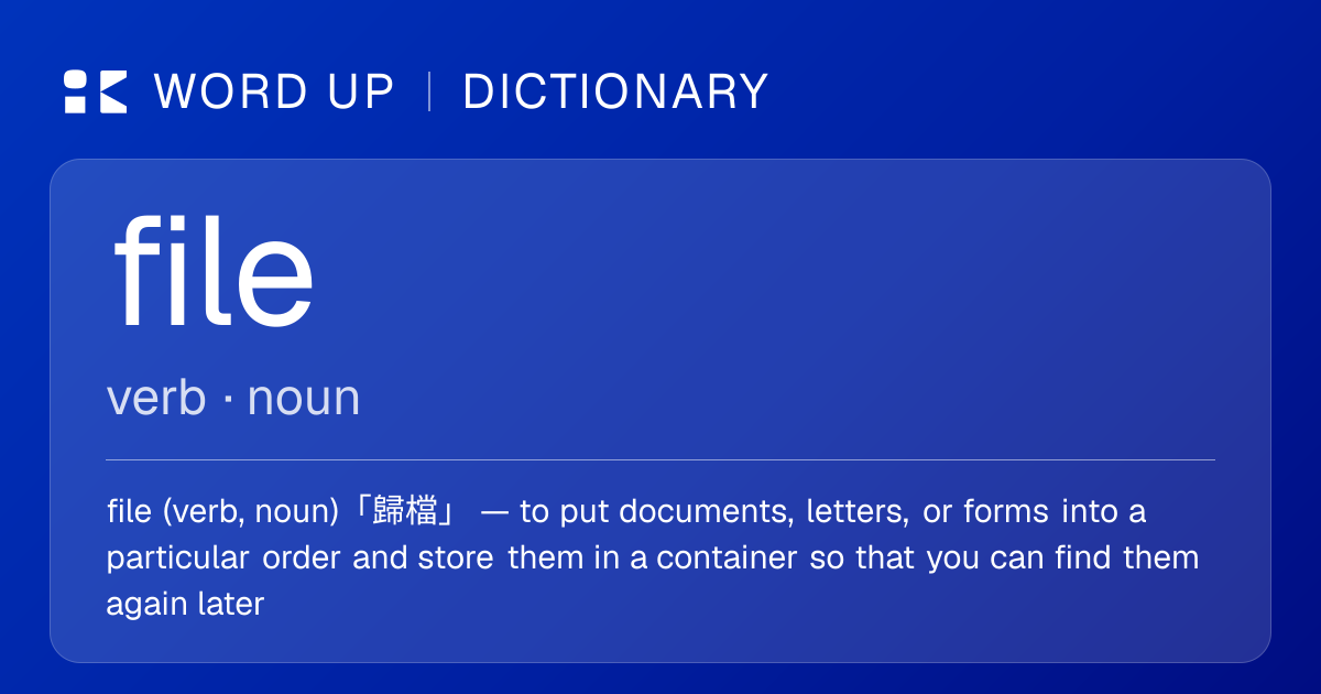 file 歸檔 — 中文意思、英文定義、例句 | WORD UP Dictionary