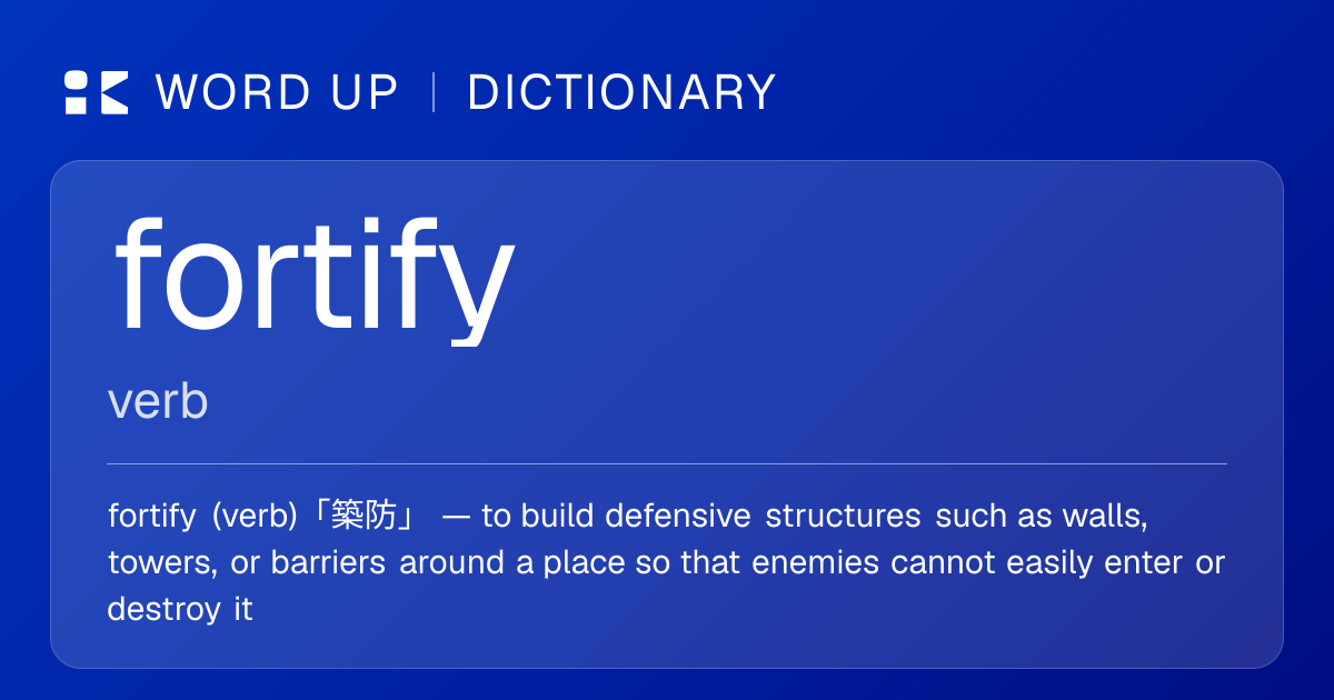 fortify 築防 — 中文意思、英文定義、例句 | WORD UP Dictionary
