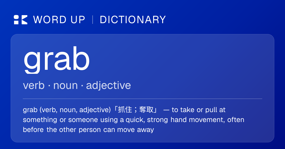 grab 抓住；奪取 — 中文意思、英文定義、例句 | WORD UP Dictionary