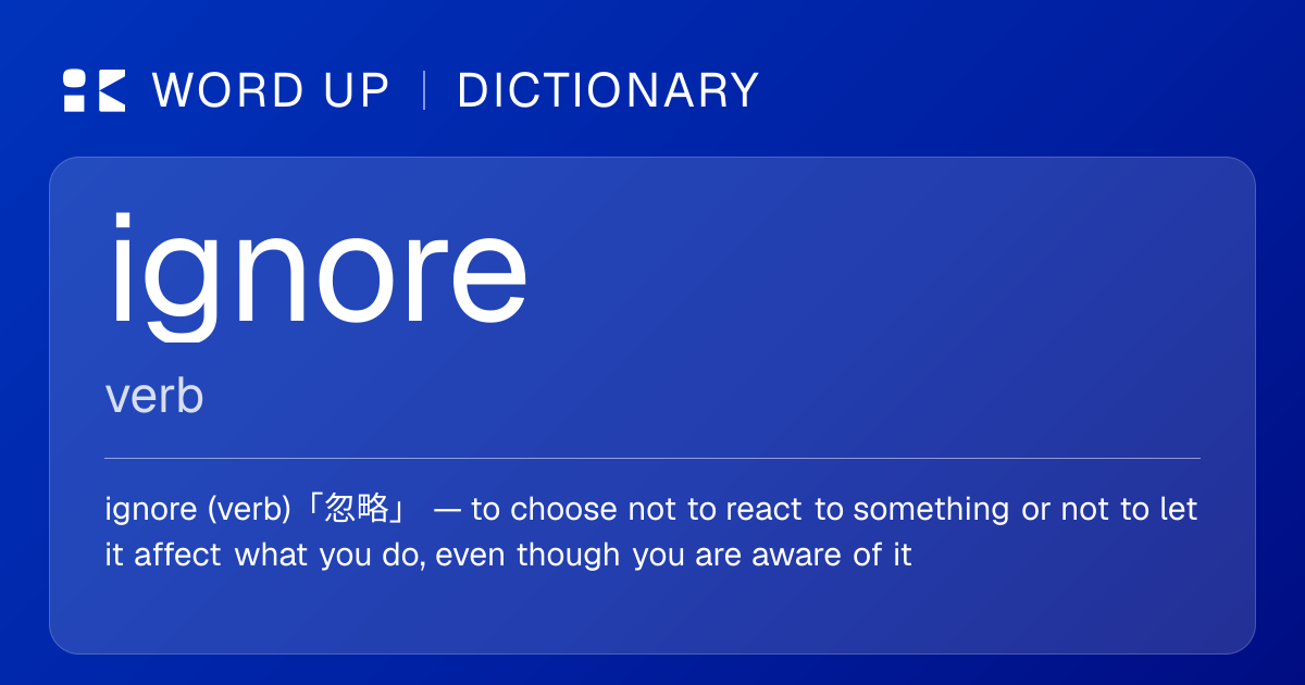ignore 忽略 — 中文意思、英文定義、例句 | WORD UP Dictionary