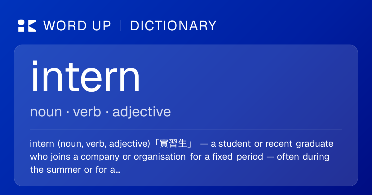 intern 實習生 — 中文意思、英文定義、例句 | WORD UP Dictionary
