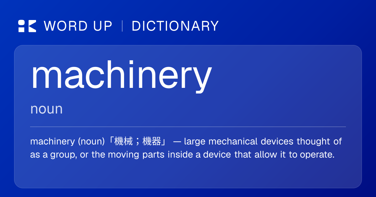 machinery 機械；機器 — 中文意思、英文定義、例句 | WORD UP Dictionary