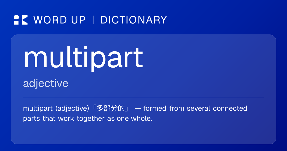 multipart 多部分的 — 中文意思、英文定義、例句 | WORD UP Dictionary