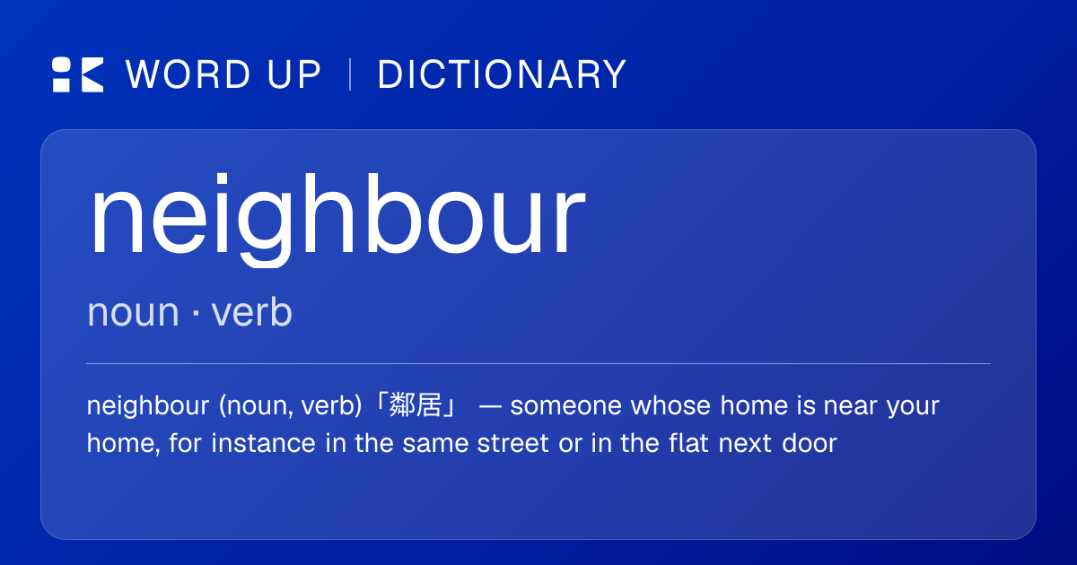 neighbour 鄰居 — 中文意思、英文定義、例句 | WORD UP Dictionary
