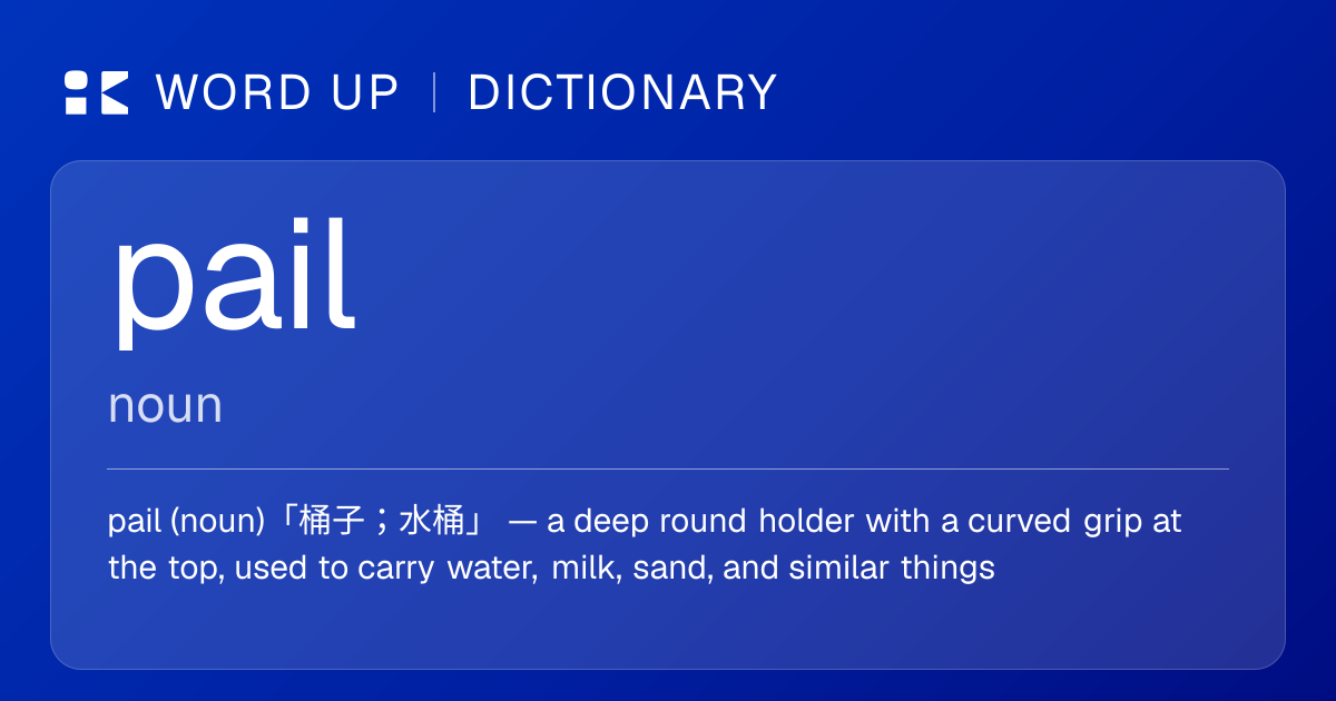 pail 桶子；水桶 — 中文意思、英文定義、例句 | WORD UP Dictionary