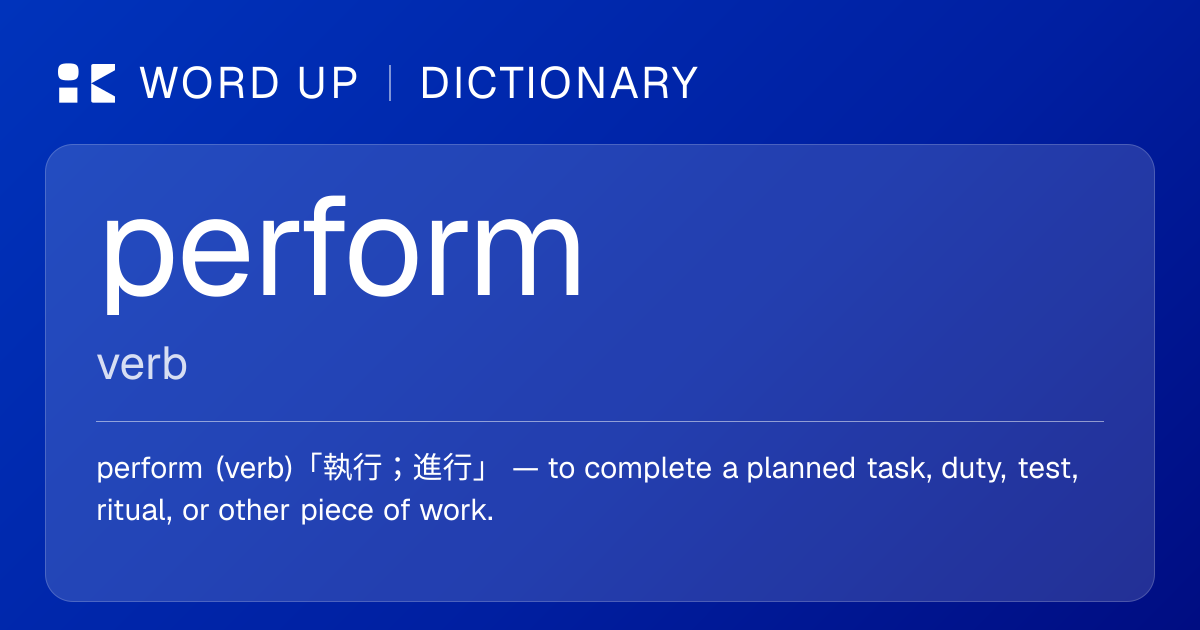 perform 執行；進行 — 中文意思、英文定義、例句 | WORD UP Dictionary