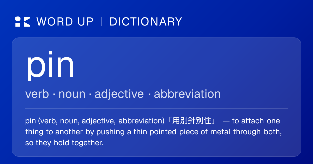 pin 用別針別住 — 中文意思、英文定義、例句 | WORD UP Dictionary