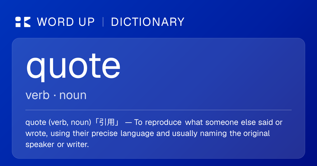 quote 引用 — 中文意思、英文定義、例句 | WORD UP Dictionary