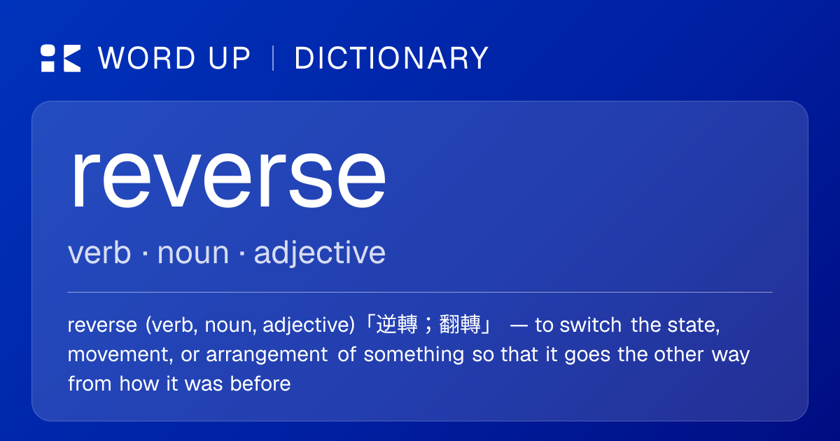 reverse 逆轉；翻轉 — 中文意思、英文定義、例句 | WORD UP Dictionary