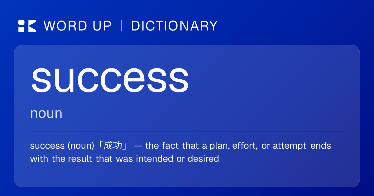 success 成功 — 中文意思、英文定義、例句 | WORD UP Dictionary