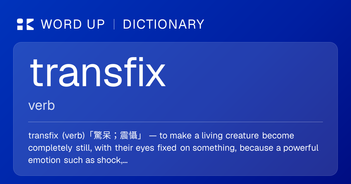 transfix 驚呆；震懾 — 中文意思、英文定義、例句 | WORD UP Dictionary
