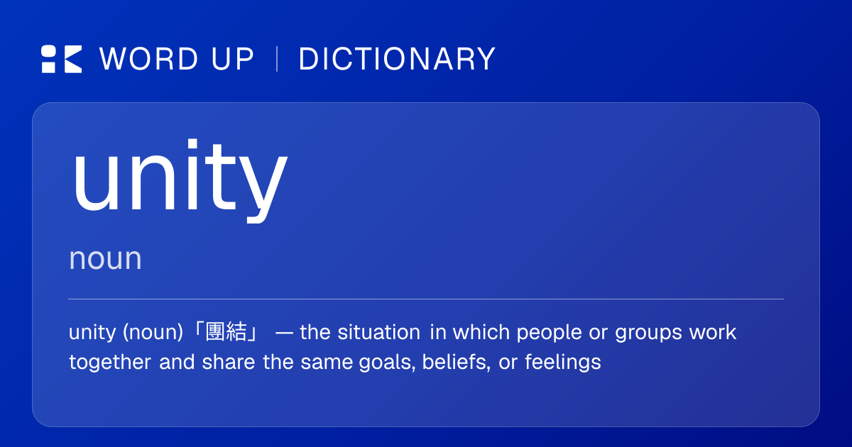 unity 團結 — 中文意思、英文定義、例句 | WORD UP Dictionary