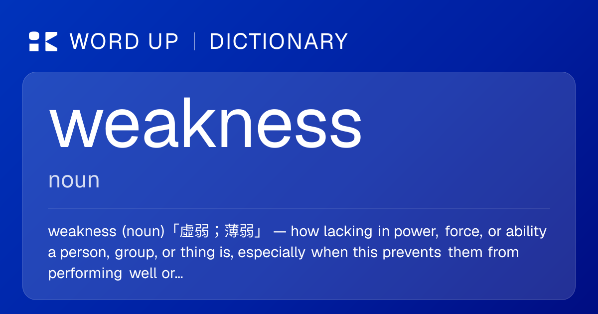 weakness 虛弱；薄弱 — 中文意思、英文定義、例句 | WORD UP Dictionary