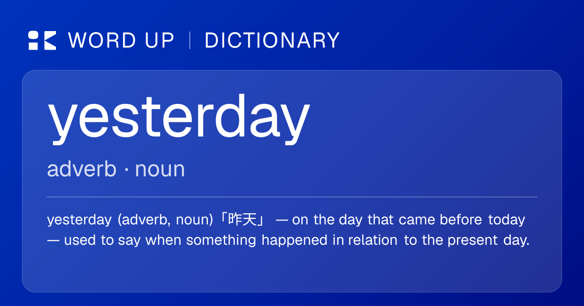 yesterday 昨天 — 中文意思、英文定義、例句 | WORD UP Dictionary